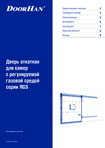 Инструкция по монтажу «Дверь откатная для камер с регулируемой газовой средой серии RGS»